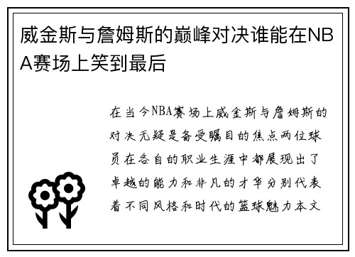 威金斯与詹姆斯的巅峰对决谁能在NBA赛场上笑到最后