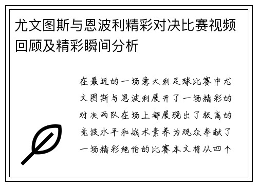 尤文图斯与恩波利精彩对决比赛视频回顾及精彩瞬间分析