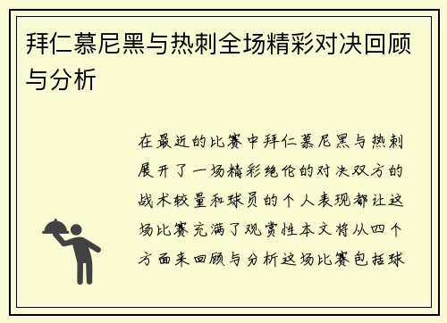 拜仁慕尼黑与热刺全场精彩对决回顾与分析