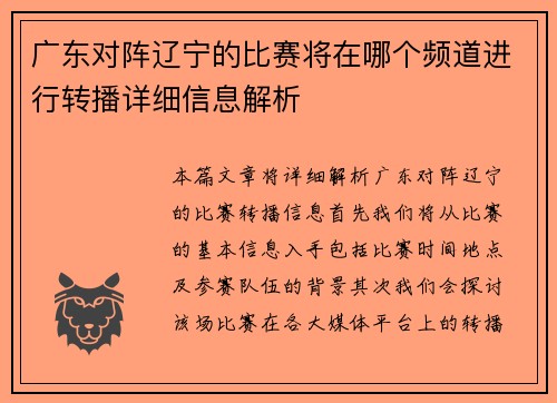 广东对阵辽宁的比赛将在哪个频道进行转播详细信息解析