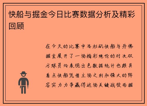 快船与掘金今日比赛数据分析及精彩回顾