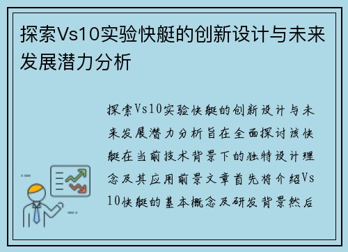 探索Vs10实验快艇的创新设计与未来发展潜力分析