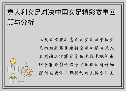 意大利女足对决中国女足精彩赛事回顾与分析