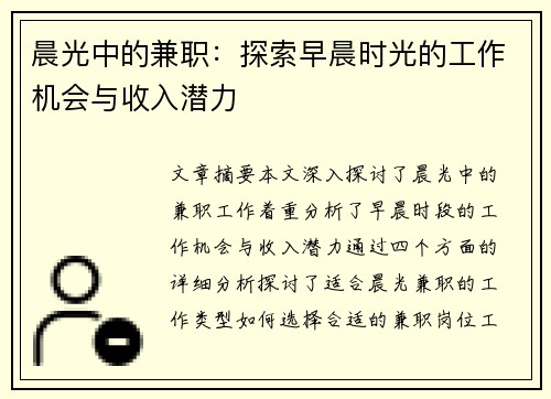 晨光中的兼职：探索早晨时光的工作机会与收入潜力