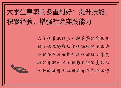 大学生兼职的多重利好：提升技能、积累经验、增强社会实践能力