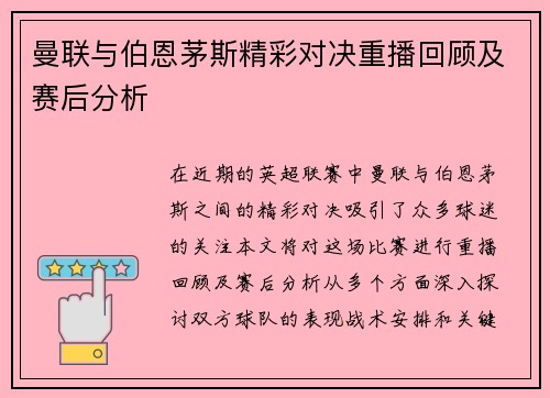 曼联与伯恩茅斯精彩对决重播回顾及赛后分析