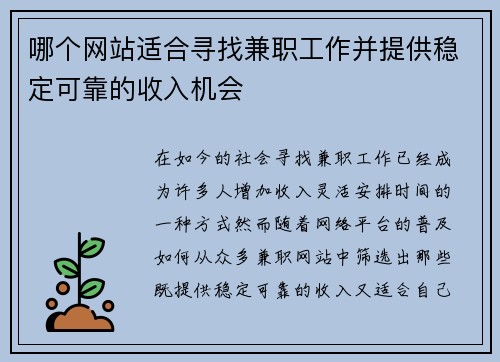 哪个网站适合寻找兼职工作并提供稳定可靠的收入机会
