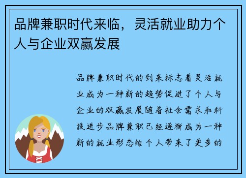 品牌兼职时代来临，灵活就业助力个人与企业双赢发展