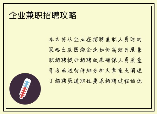 企业兼职招聘攻略