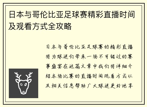日本与哥伦比亚足球赛精彩直播时间及观看方式全攻略