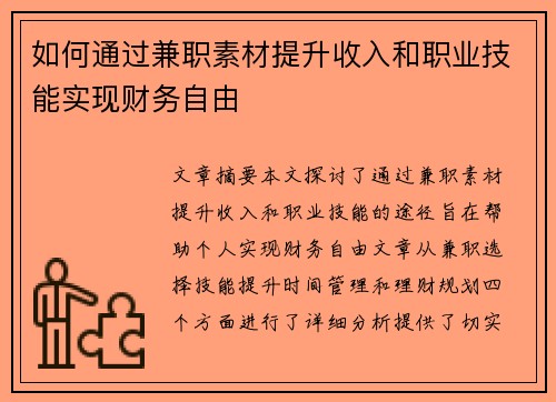 如何通过兼职素材提升收入和职业技能实现财务自由