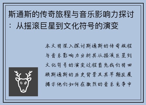 斯通斯的传奇旅程与音乐影响力探讨：从摇滚巨星到文化符号的演变