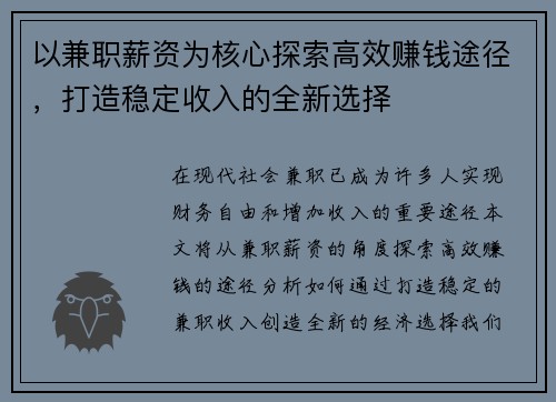 以兼职薪资为核心探索高效赚钱途径，打造稳定收入的全新选择