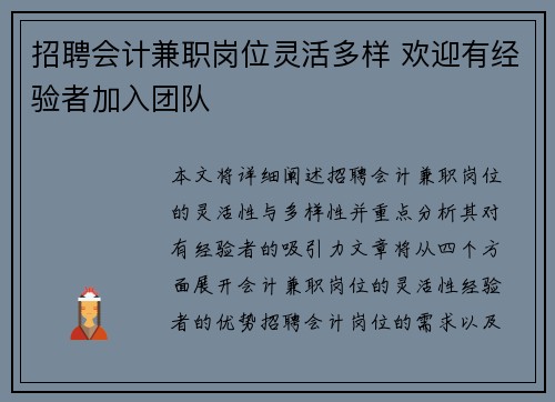 招聘会计兼职岗位灵活多样 欢迎有经验者加入团队