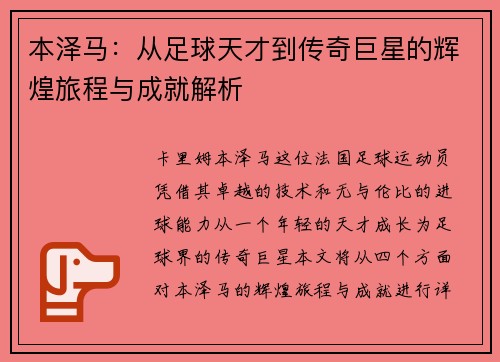 本泽马：从足球天才到传奇巨星的辉煌旅程与成就解析