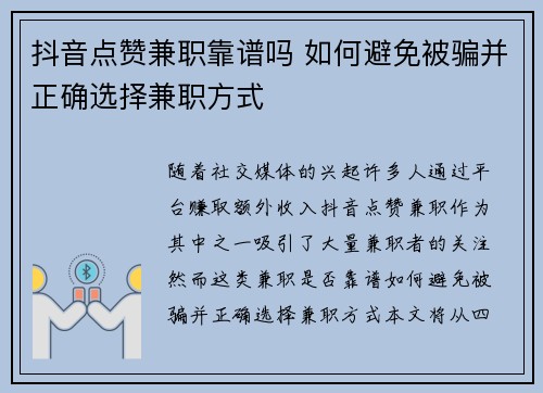 抖音点赞兼职靠谱吗 如何避免被骗并正确选择兼职方式