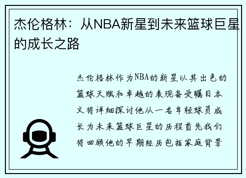 杰伦格林：从NBA新星到未来篮球巨星的成长之路