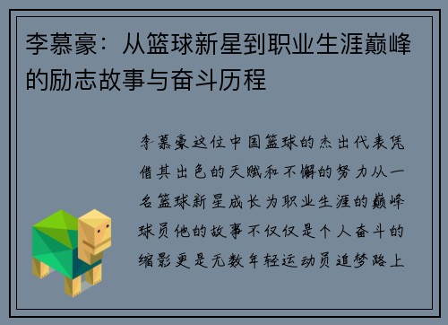 李慕豪：从篮球新星到职业生涯巅峰的励志故事与奋斗历程