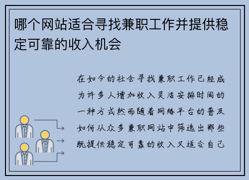哪个网站适合寻找兼职工作并提供稳定可靠的收入机会