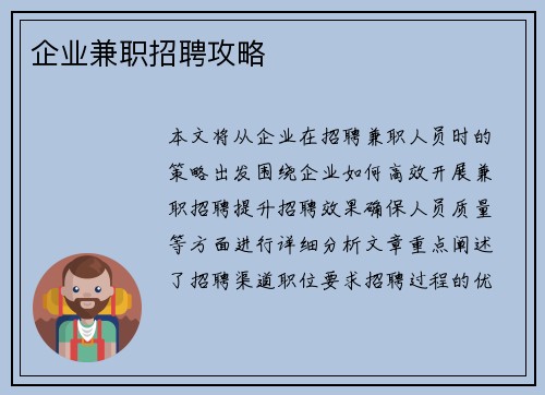 企业兼职招聘攻略