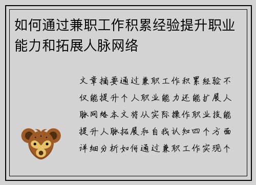 如何通过兼职工作积累经验提升职业能力和拓展人脉网络