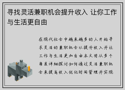 寻找灵活兼职机会提升收入 让你工作与生活更自由