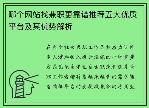 哪个网站找兼职更靠谱推荐五大优质平台及其优势解析
