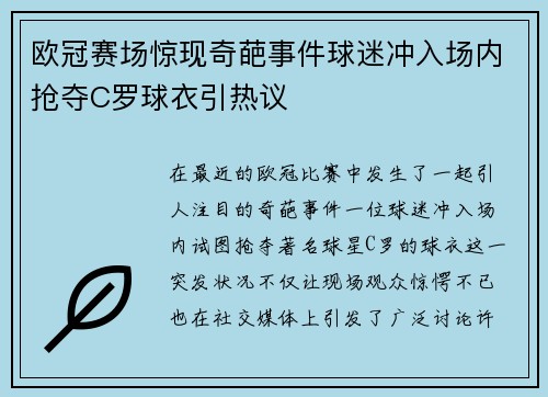 欧冠赛场惊现奇葩事件球迷冲入场内抢夺C罗球衣引热议