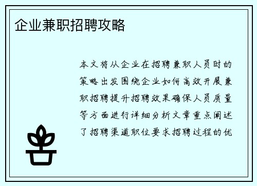 企业兼职招聘攻略