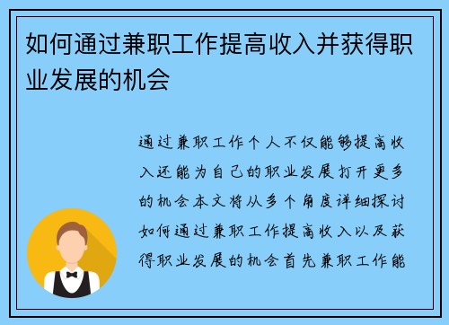 如何通过兼职工作提高收入并获得职业发展的机会