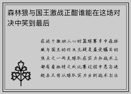 森林狼与国王激战正酣谁能在这场对决中笑到最后