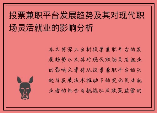 投票兼职平台发展趋势及其对现代职场灵活就业的影响分析