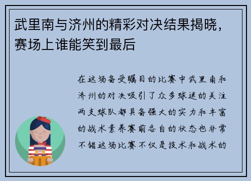 武里南与济州的精彩对决结果揭晓，赛场上谁能笑到最后