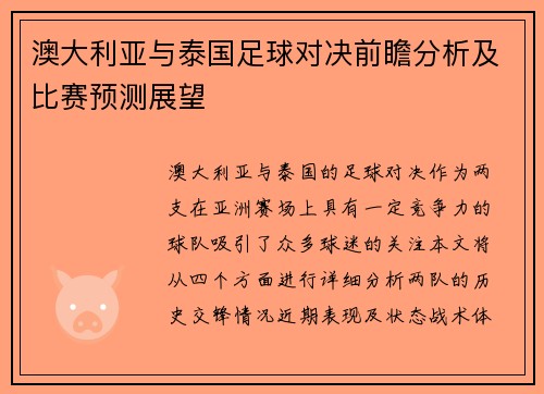 澳大利亚与泰国足球对决前瞻分析及比赛预测展望