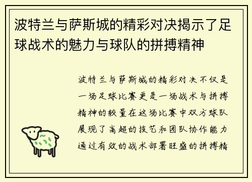 波特兰与萨斯城的精彩对决揭示了足球战术的魅力与球队的拼搏精神