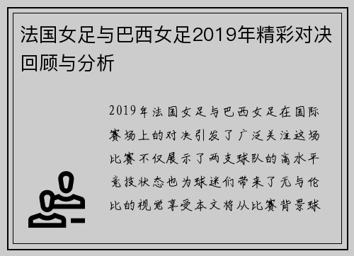 法国女足与巴西女足2019年精彩对决回顾与分析