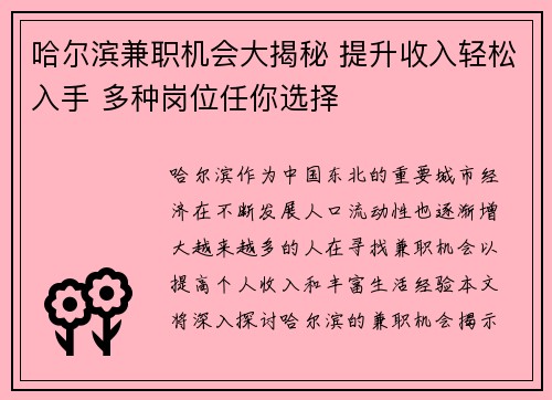 哈尔滨兼职机会大揭秘 提升收入轻松入手 多种岗位任你选择