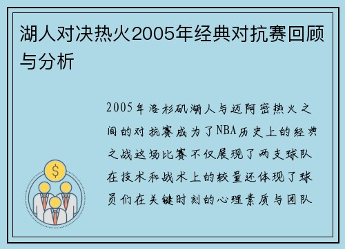 湖人对决热火2005年经典对抗赛回顾与分析