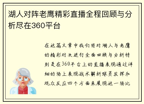 湖人对阵老鹰精彩直播全程回顾与分析尽在360平台