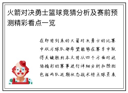 火箭对决勇士篮球竞猜分析及赛前预测精彩看点一览