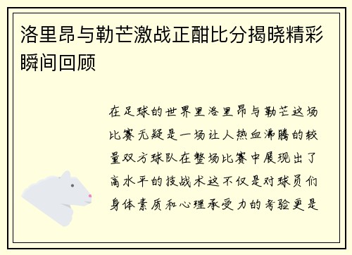 洛里昂与勒芒激战正酣比分揭晓精彩瞬间回顾