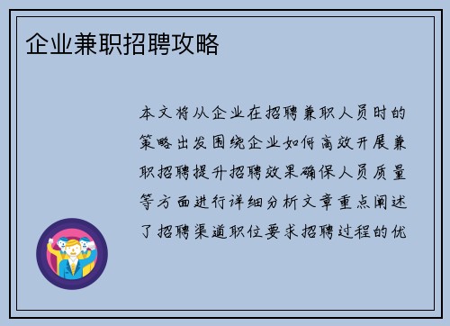 企业兼职招聘攻略