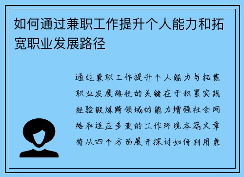 如何通过兼职工作提升个人能力和拓宽职业发展路径