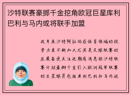 沙特联赛豪掷千金挖角欧冠巨星库利巴利与马内或将联手加盟