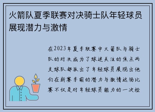 火箭队夏季联赛对决骑士队年轻球员展现潜力与激情