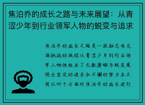 焦泊乔的成长之路与未来展望：从青涩少年到行业领军人物的蜕变与追求