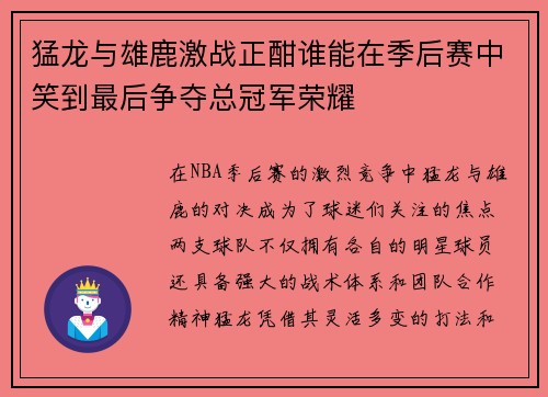 猛龙与雄鹿激战正酣谁能在季后赛中笑到最后争夺总冠军荣耀