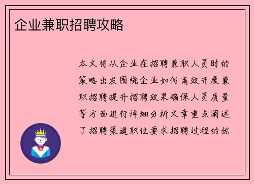 企业兼职招聘攻略