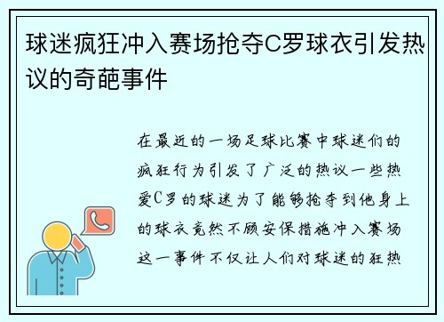 球迷疯狂冲入赛场抢夺C罗球衣引发热议的奇葩事件