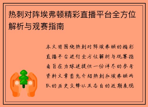 热刺对阵埃弗顿精彩直播平台全方位解析与观赛指南